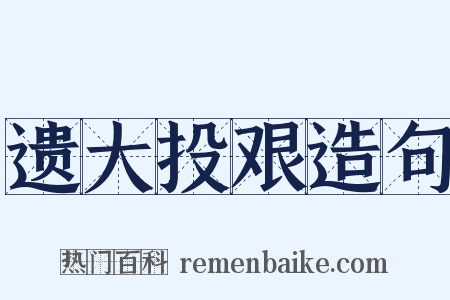 遗大投艰造句是什么意思的图片